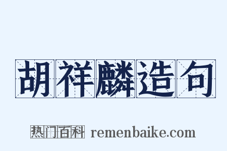 胡祥麟造句是什么意思的图片